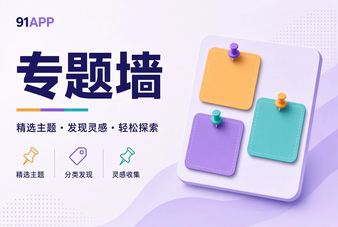 91APP专题壁画