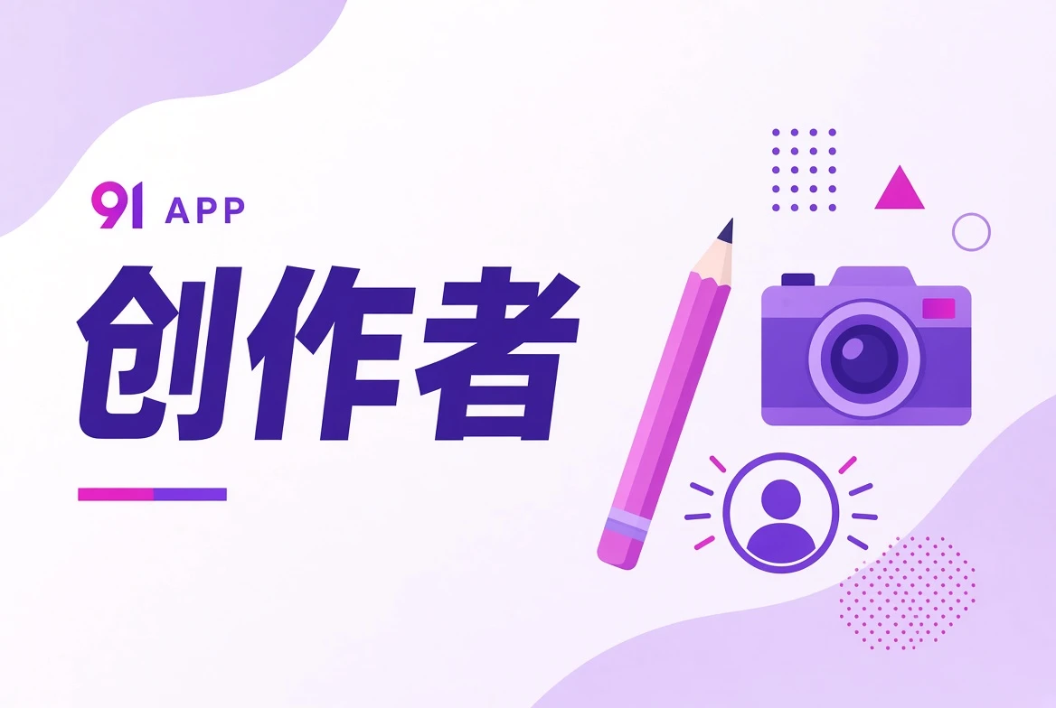 91APP作者台创作角色