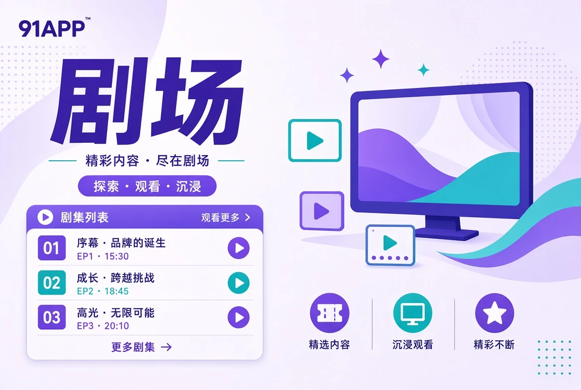 91APP连载内容导览